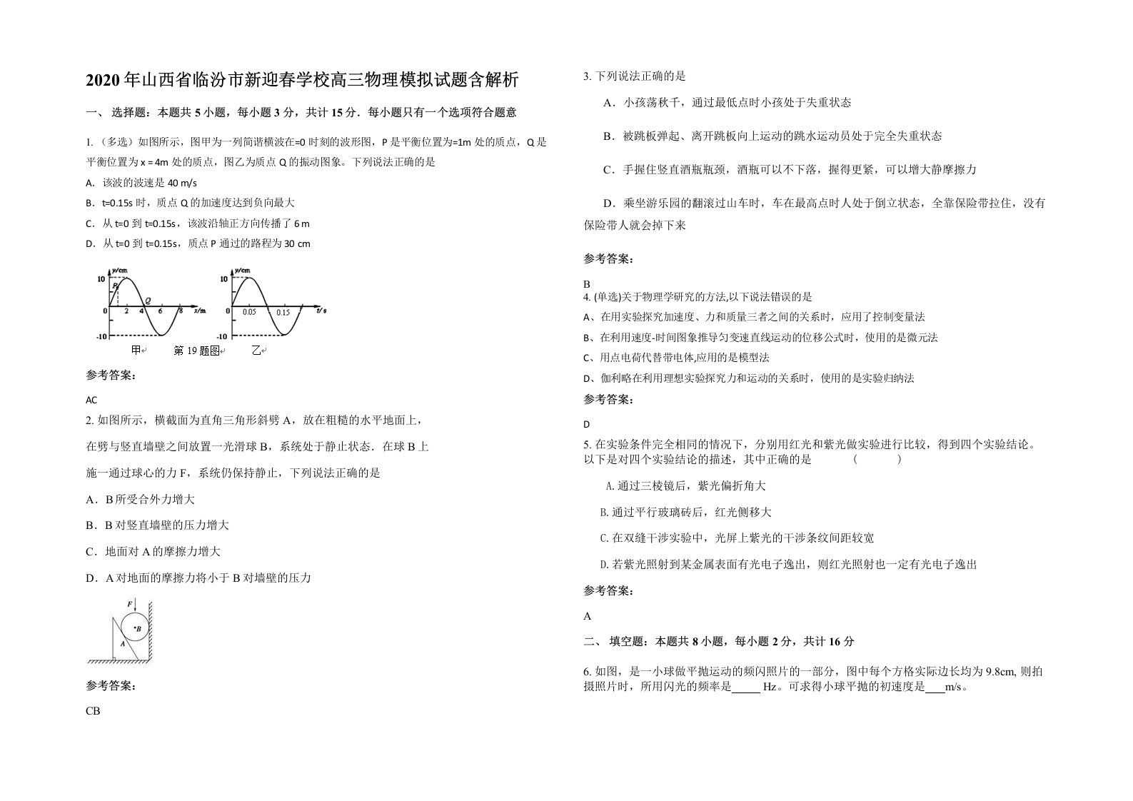 2020年山西省临汾市新迎春学校高三物理模拟试题含解析