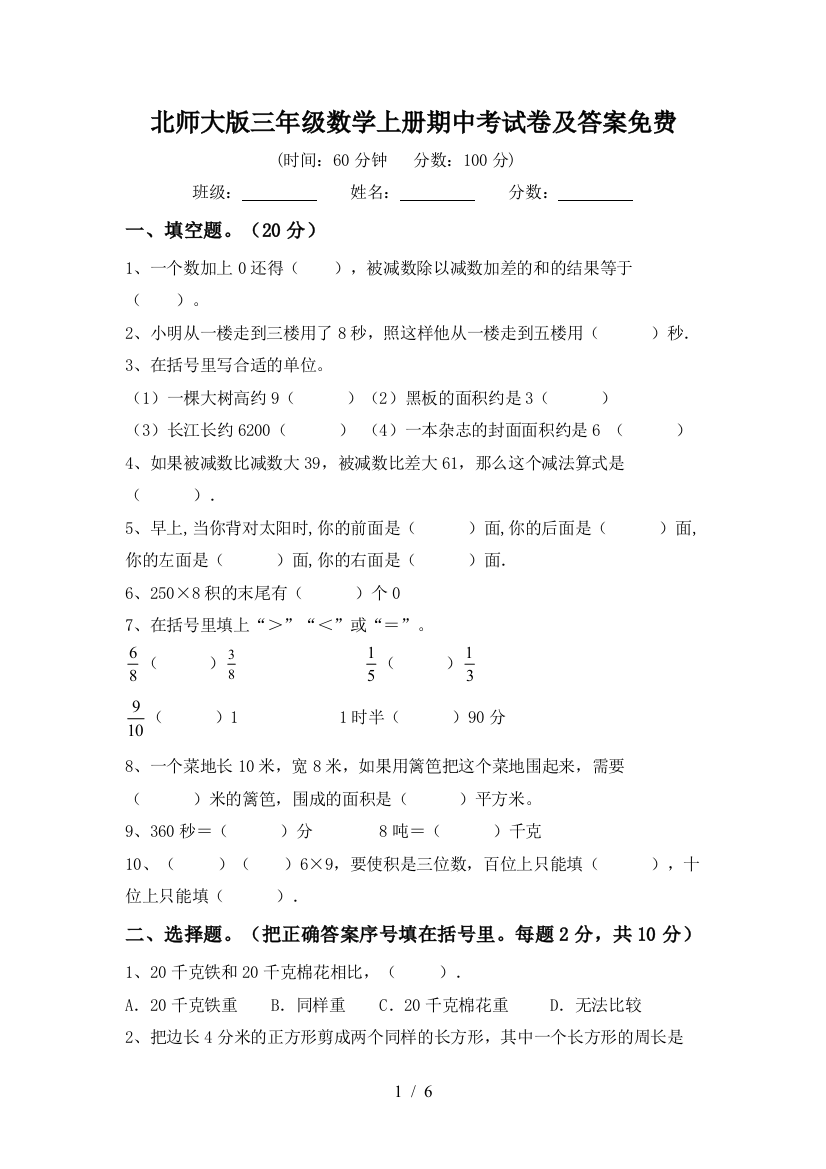 北师大版三年级数学上册期中考试卷及答案免费