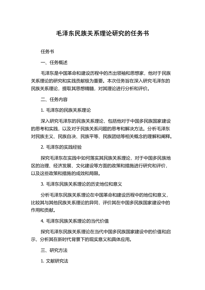 毛泽东民族关系理论研究的任务书