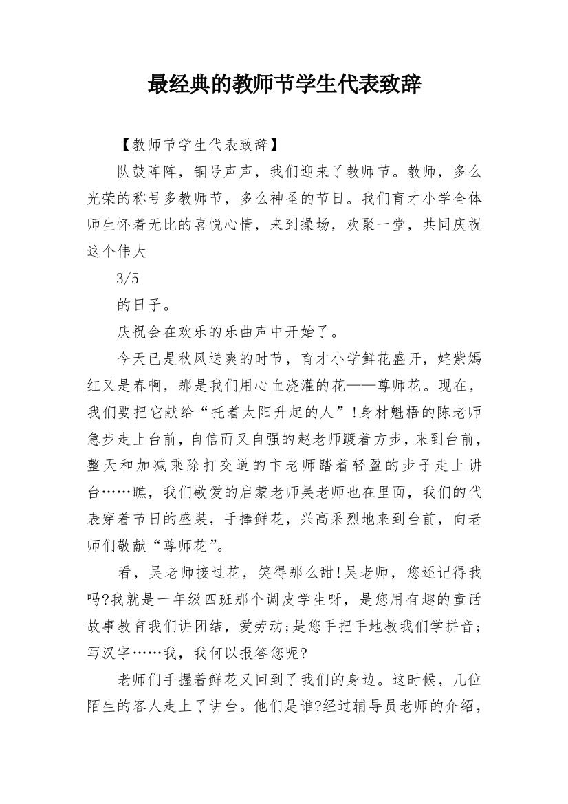 最经典的教师节学生代表致辞