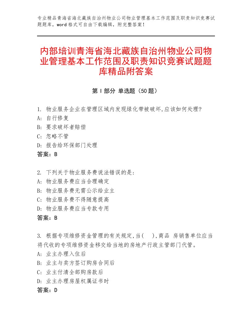 内部培训青海省海北藏族自治州物业公司物业管理基本工作范围及职责知识竞赛试题题库精品附答案