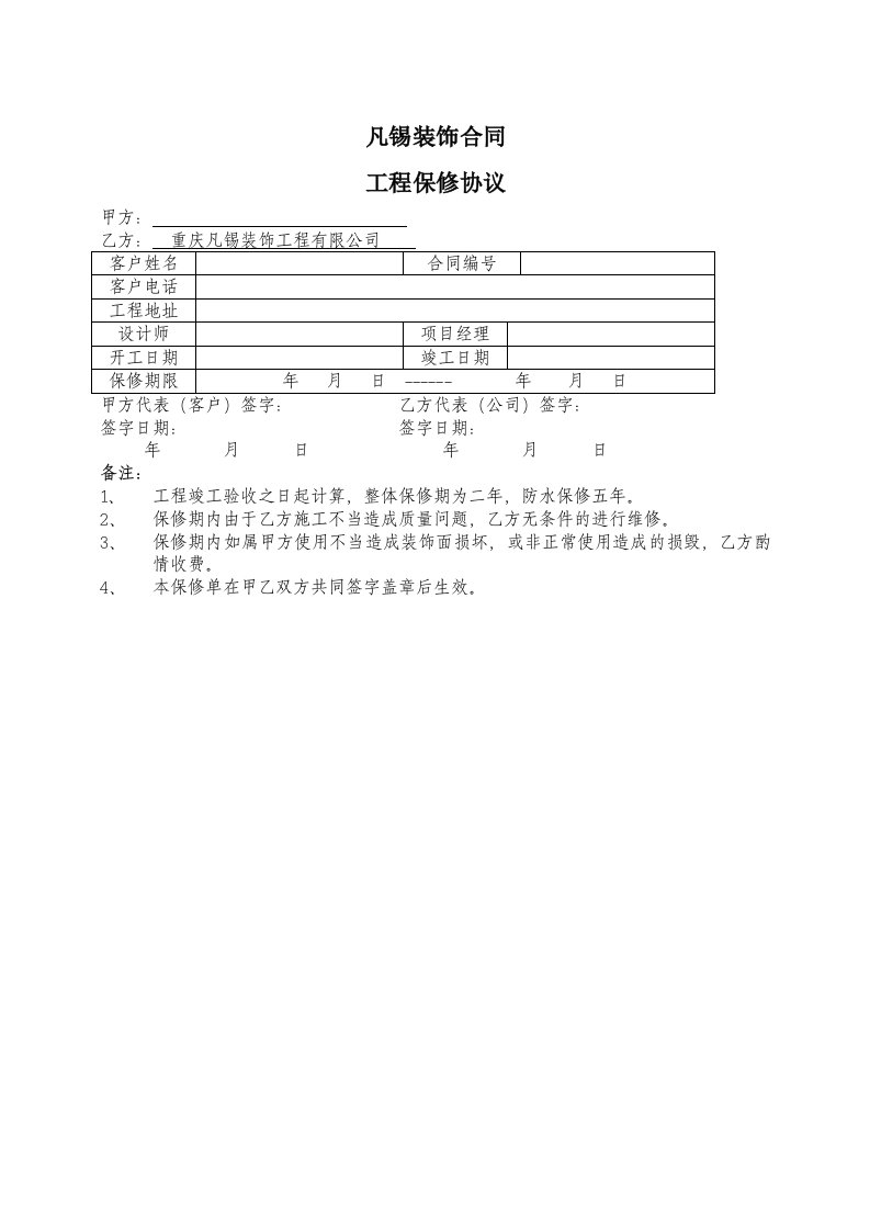 凡锡装饰工程保修协议