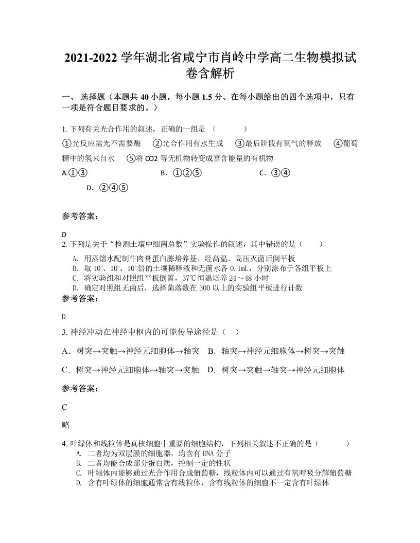 2021-2022学年湖北省咸宁市肖岭中学高二生物模拟试卷含解析