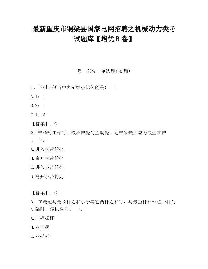 最新重庆市铜梁县国家电网招聘之机械动力类考试题库【培优B卷】