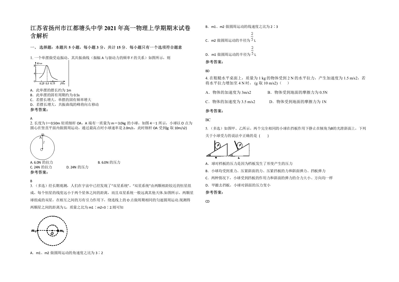 江苏省扬州市江都塘头中学2021年高一物理上学期期末试卷含解析