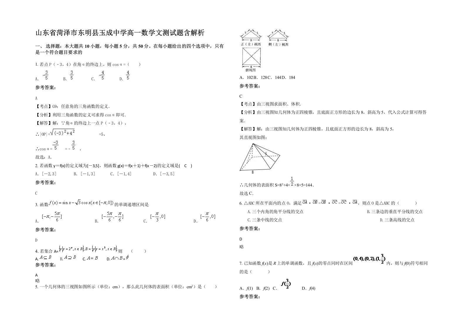 山东省菏泽市东明县玉成中学高一数学文测试题含解析