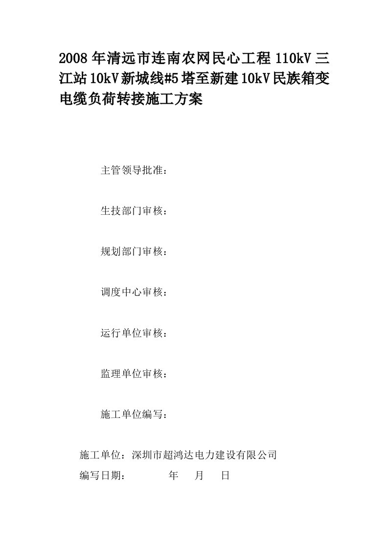 10kV城镇干、10kV新城干线停电转接施工方案