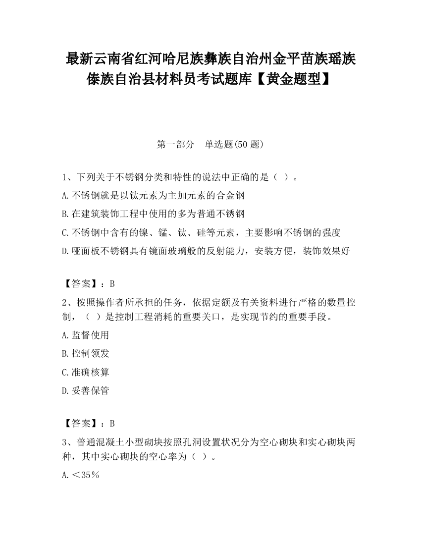 最新云南省红河哈尼族彝族自治州金平苗族瑶族傣族自治县材料员考试题库【黄金题型】