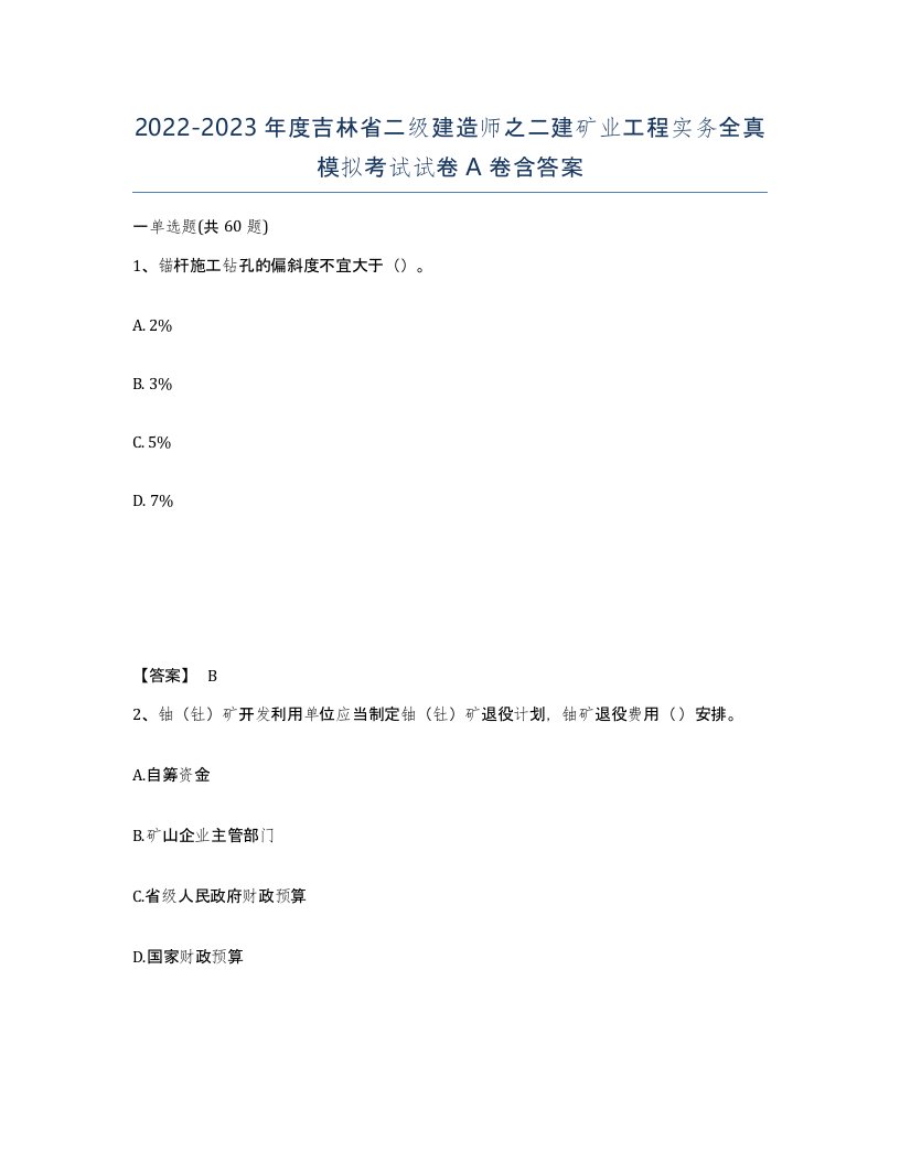 2022-2023年度吉林省二级建造师之二建矿业工程实务全真模拟考试试卷A卷含答案