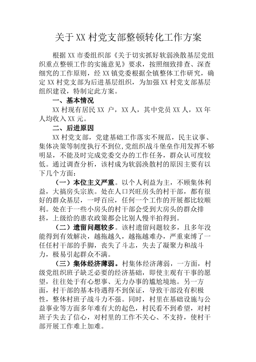 【工作方案】镇级软弱涣散基层党组织整顿方案