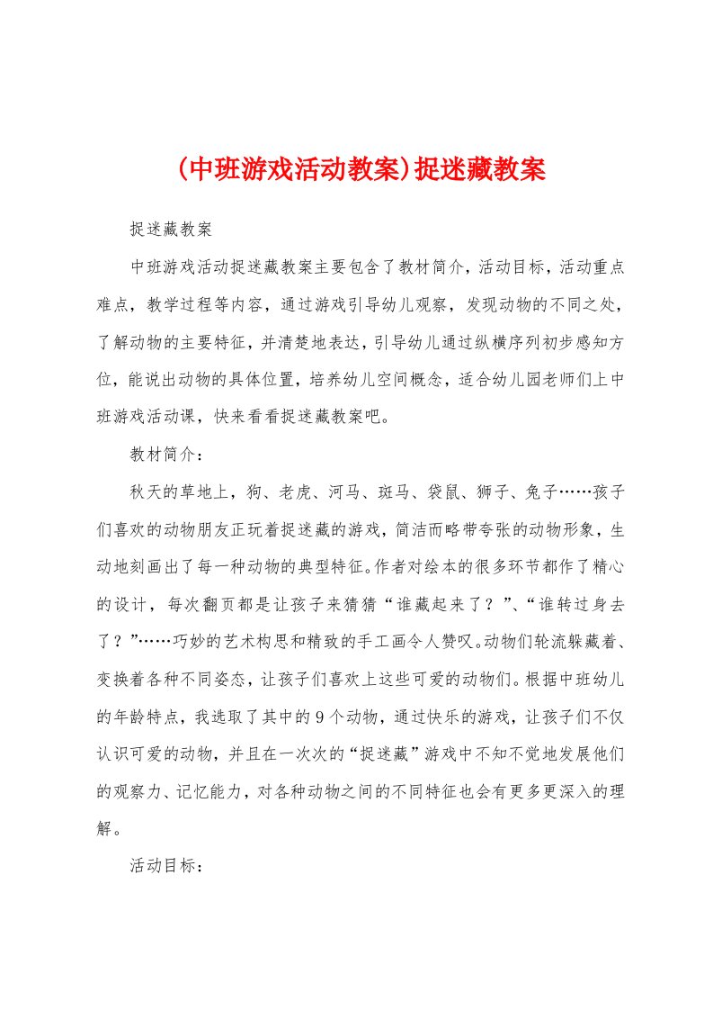 (中班游戏活动教案)捉迷藏教案