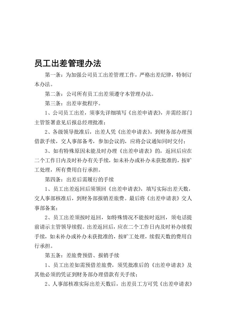 公司员工出差管理办法