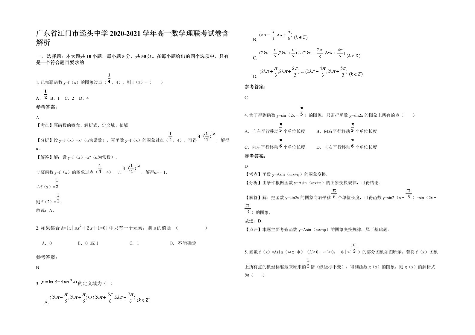 广东省江门市迳头中学2020-2021学年高一数学理联考试卷含解析