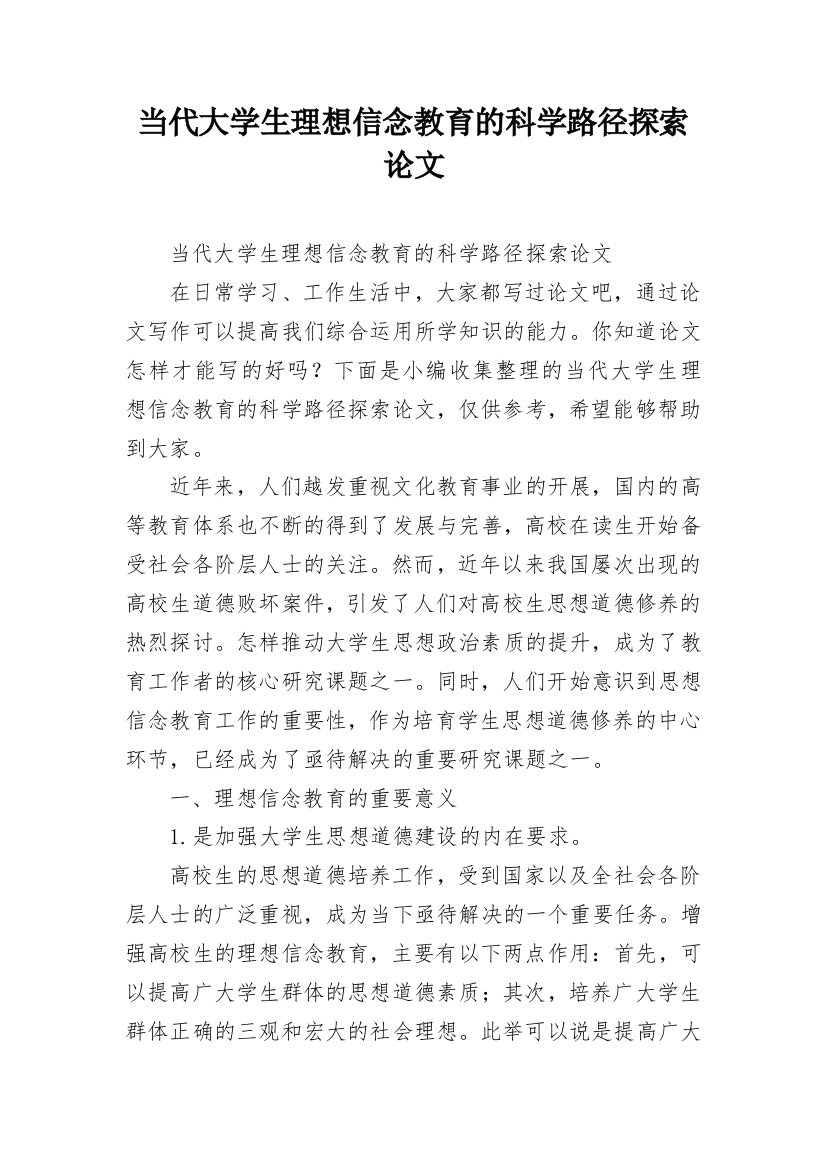 当代大学生理想信念教育的科学路径探索论文