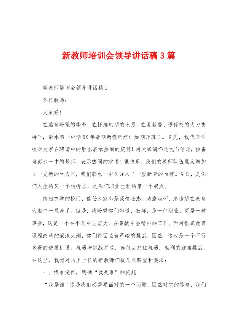 新教师培训会领导讲话稿3篇