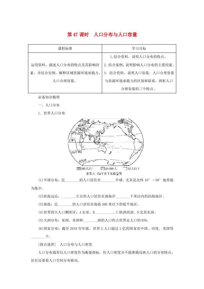 2025版高考地理全程一轮复习学案第二部分人文地理第十章人口与地理环境第47课时人口分布与人口容量湘教版