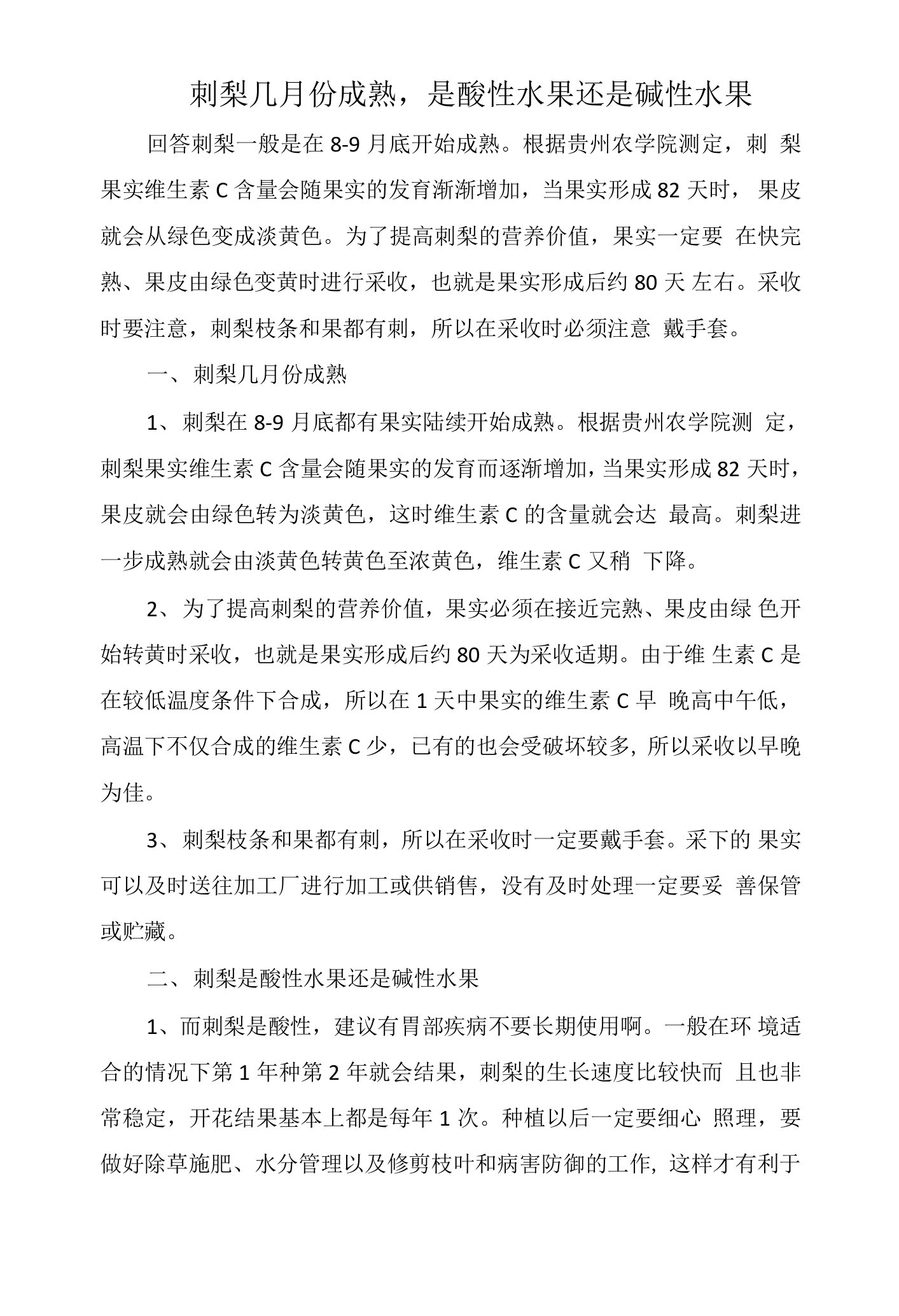 刺梨几月份成熟，是酸性水果还是碱性水果