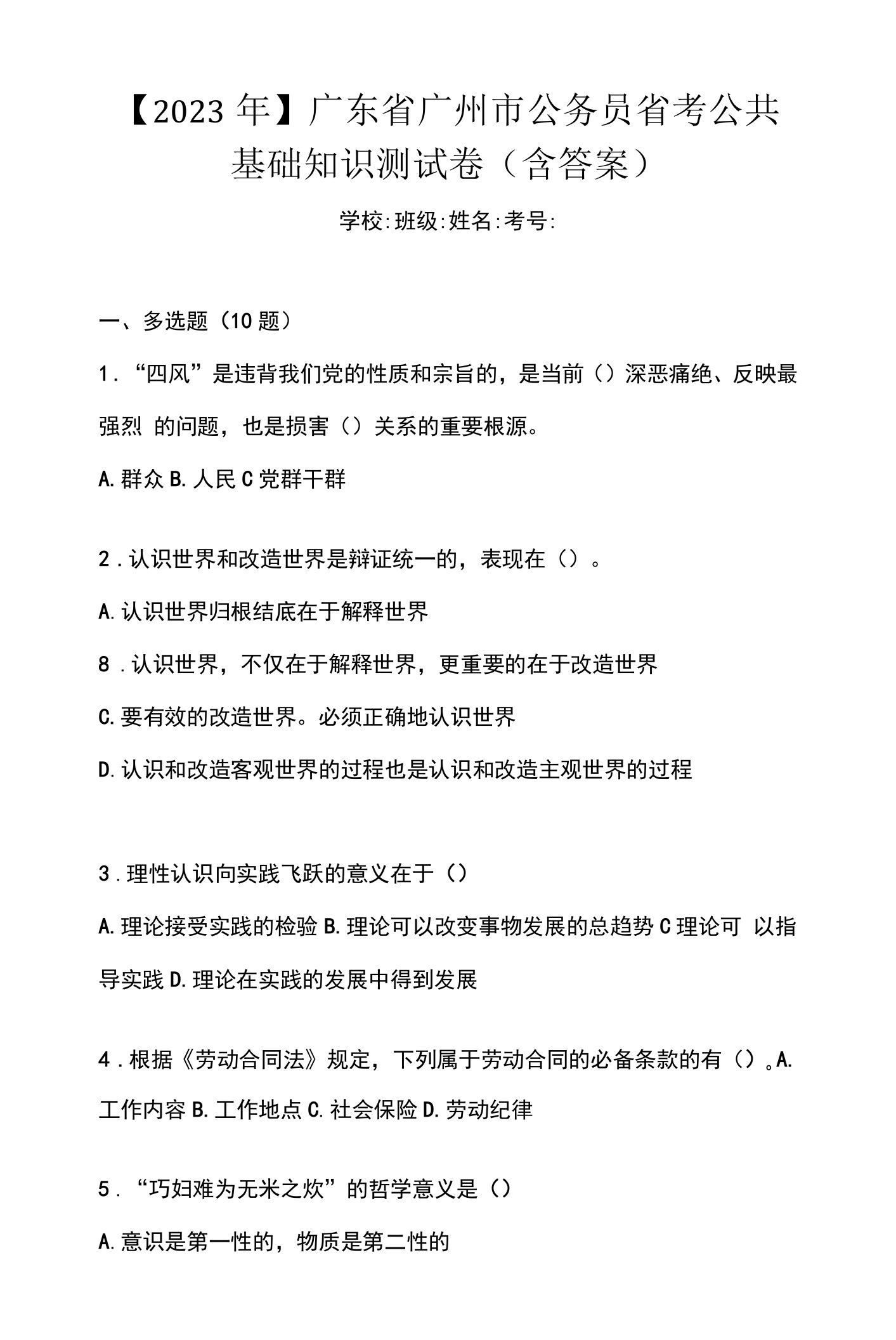 【2023年】广东省广州市公务员省考公共基础知识测试卷(含答案)