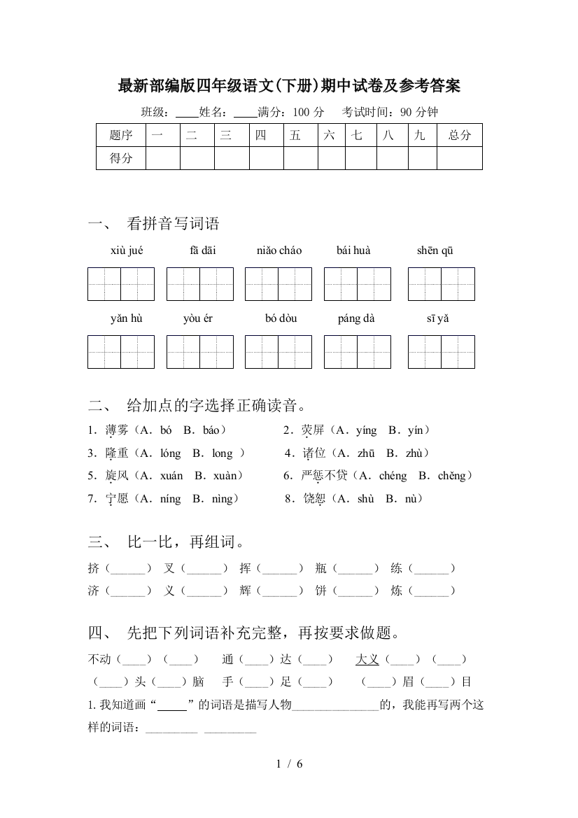 最新部编版四年级语文(下册)期中试卷及参考答案