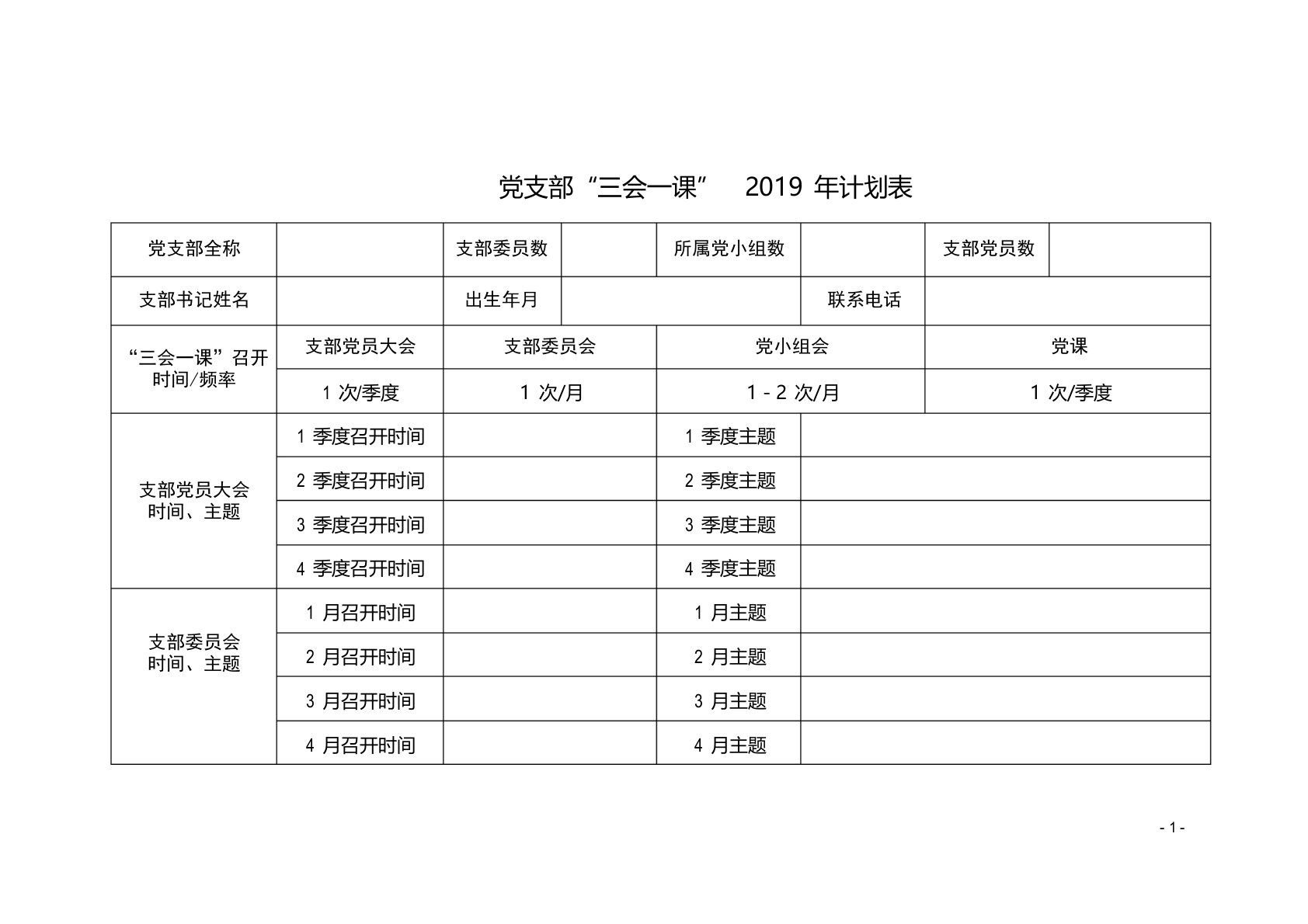 2019年支部三会一课计划表