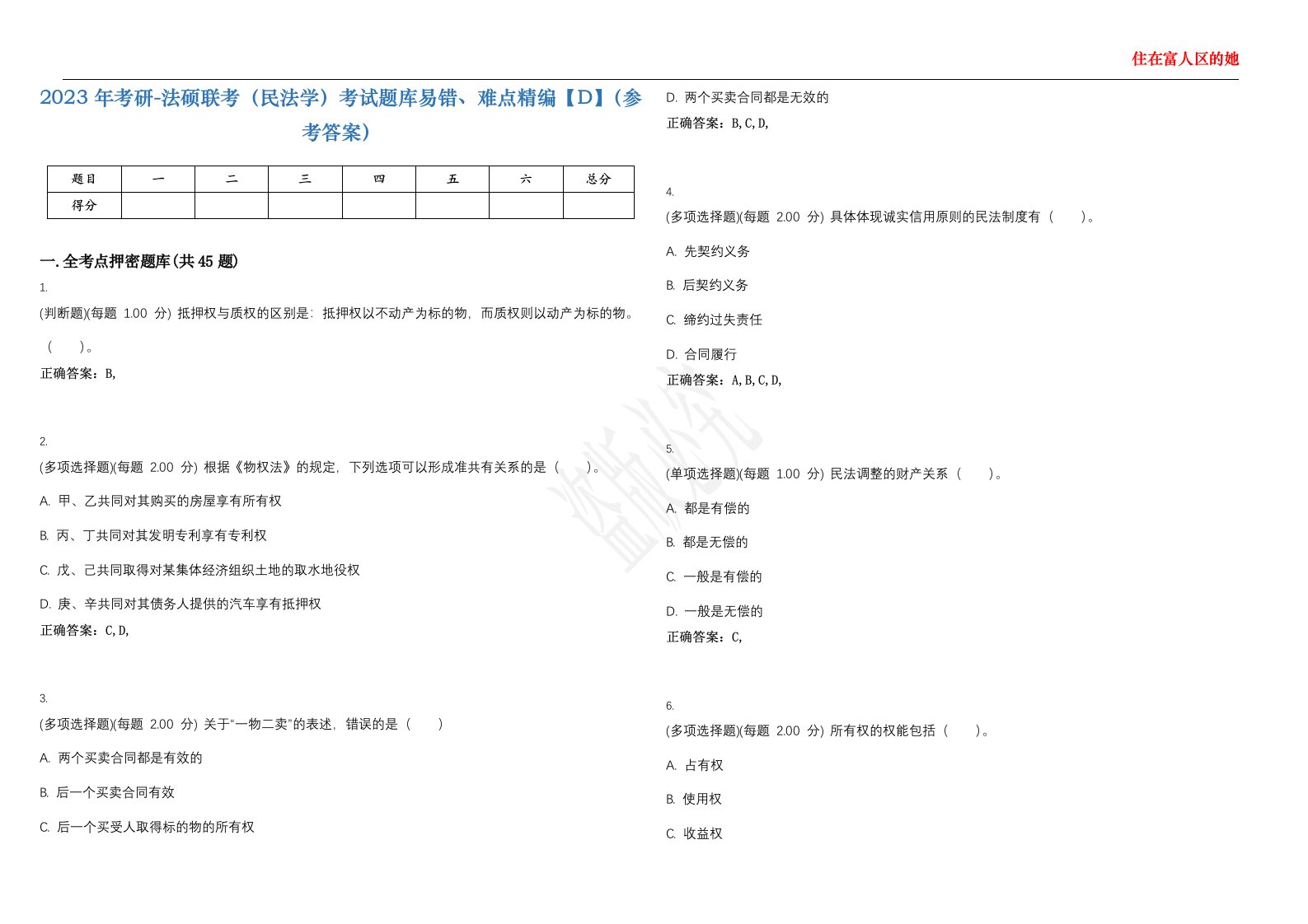 2023年考研-法硕联考（民法学）考试题库易错、难点精编【D】（参考答案）试卷号；41