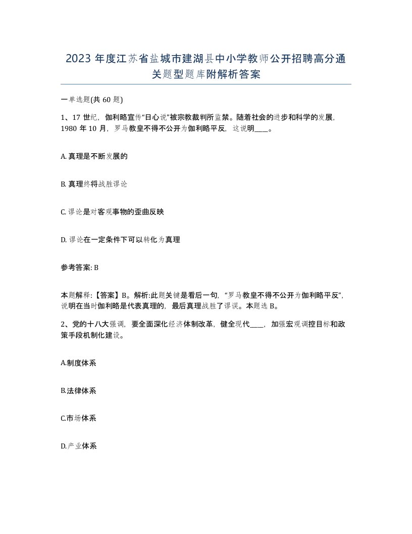 2023年度江苏省盐城市建湖县中小学教师公开招聘高分通关题型题库附解析答案