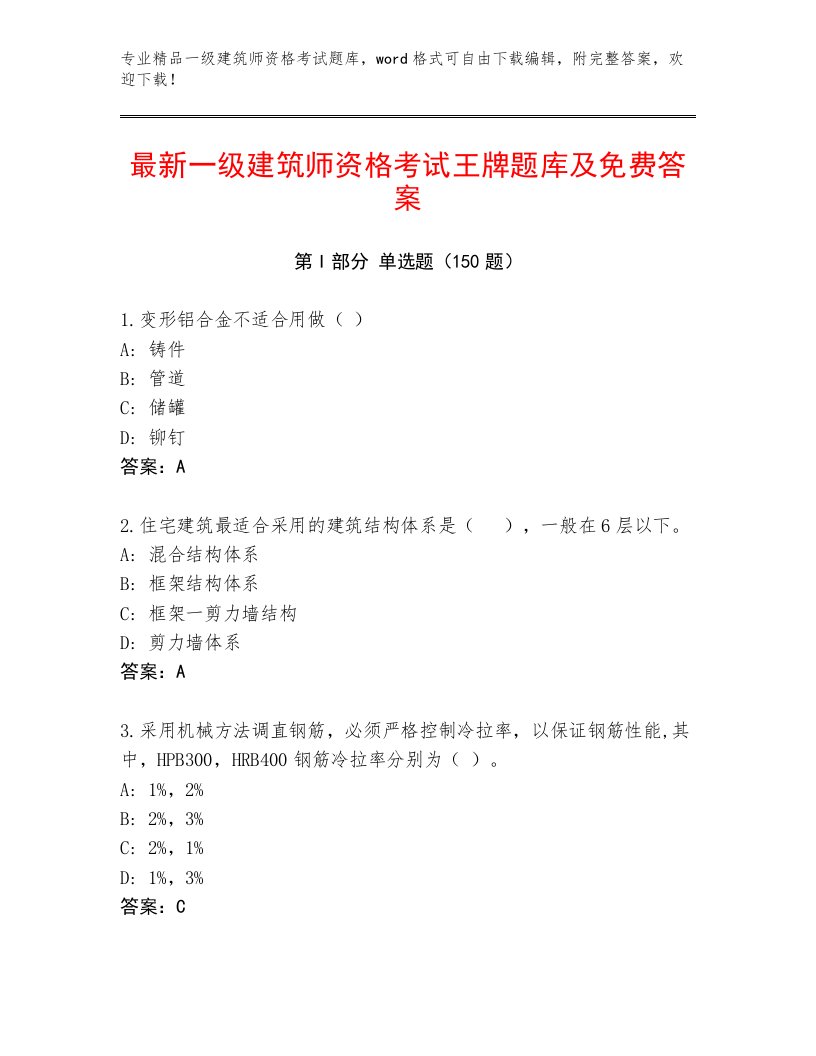 教师精编一级建筑师资格考试大全附答案【B卷】