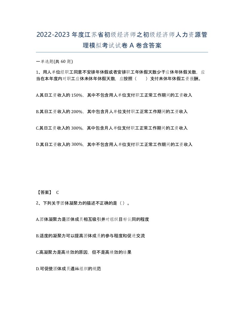 2022-2023年度江苏省初级经济师之初级经济师人力资源管理模拟考试试卷A卷含答案