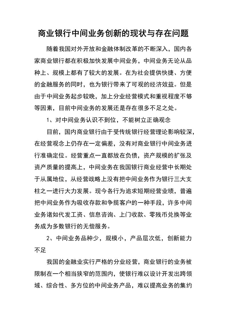 商业银行中间业务创新的现状与存在问题