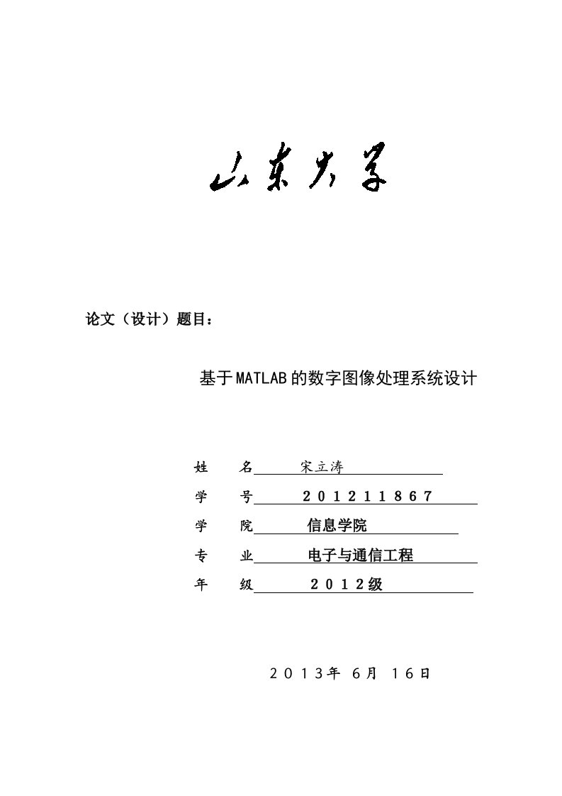 基于Matlab的数字图像处理系统设计