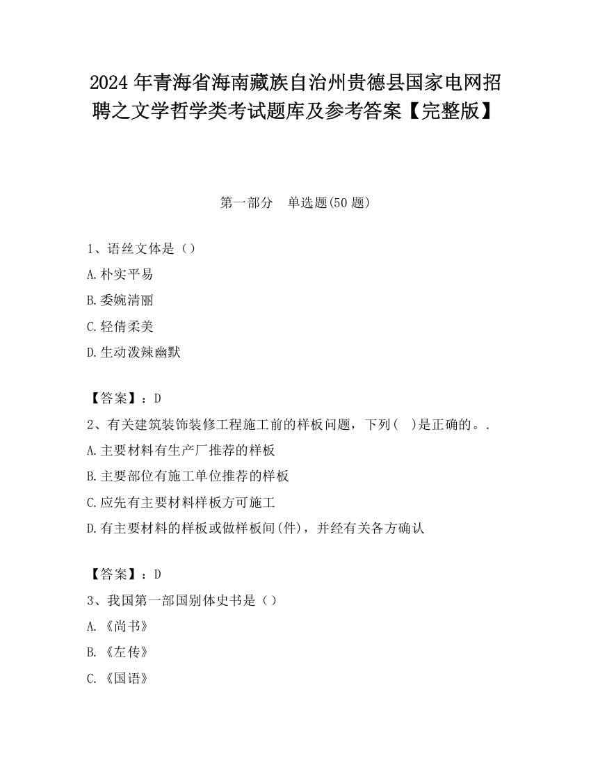 2024年青海省海南藏族自治州贵德县国家电网招聘之文学哲学类考试题库及参考答案【完整版】