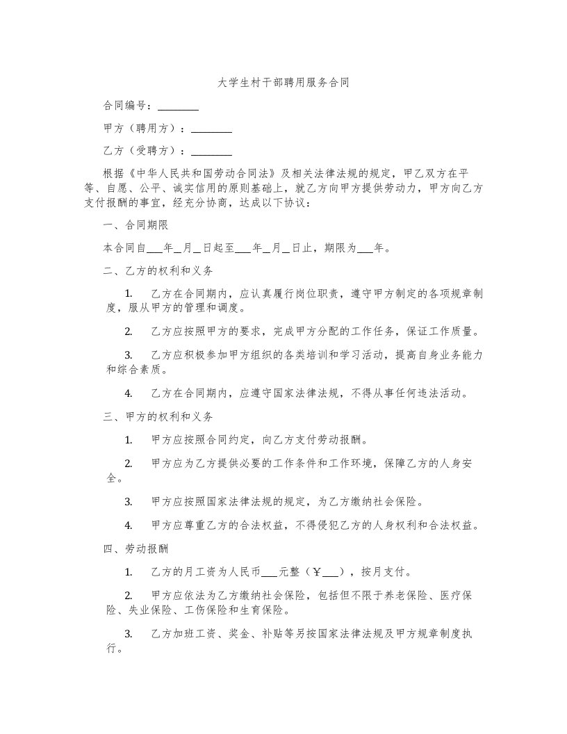 大学生村干部聘用服务合同