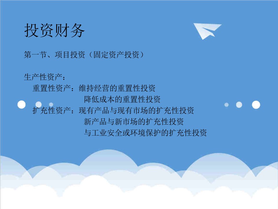 企管MBA-中德学院——财务管理MBA讲义投资财务17