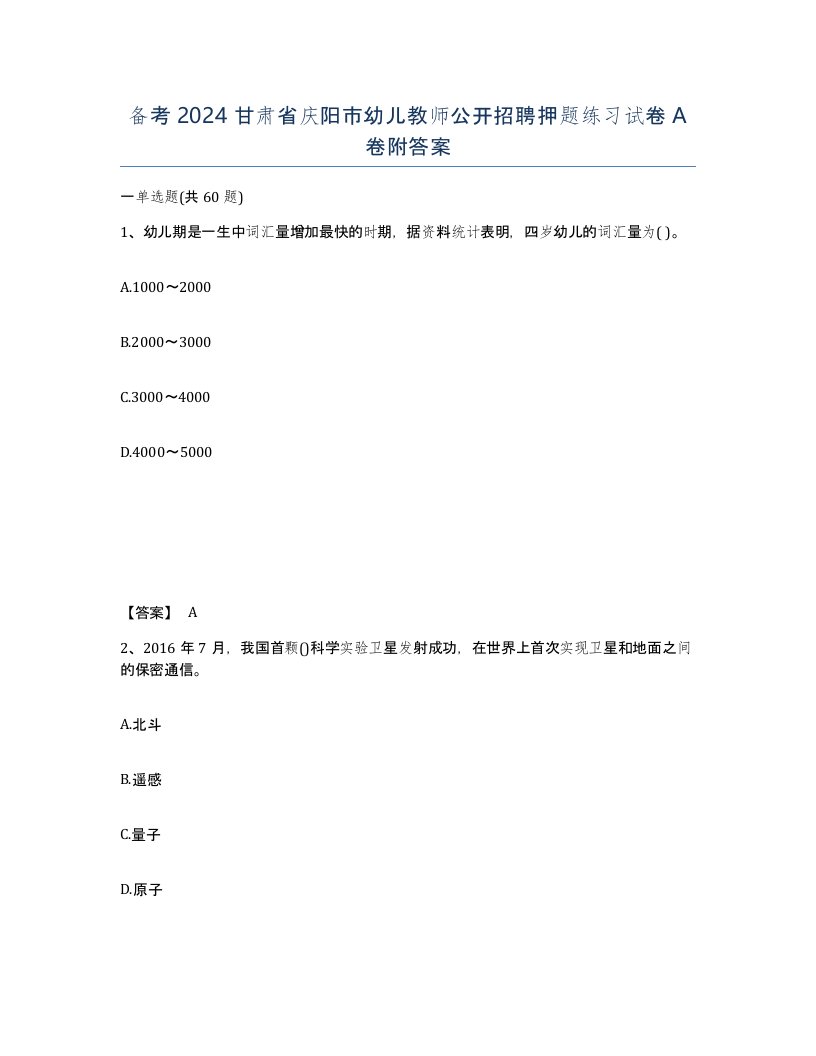 备考2024甘肃省庆阳市幼儿教师公开招聘押题练习试卷A卷附答案