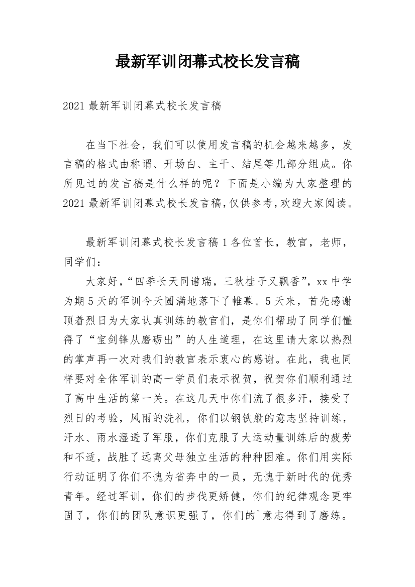 最新军训闭幕式校长发言稿