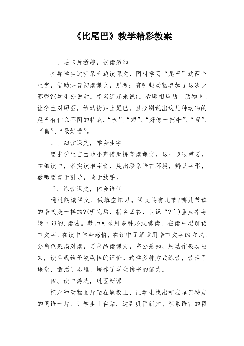 《比尾巴》教学精彩教案