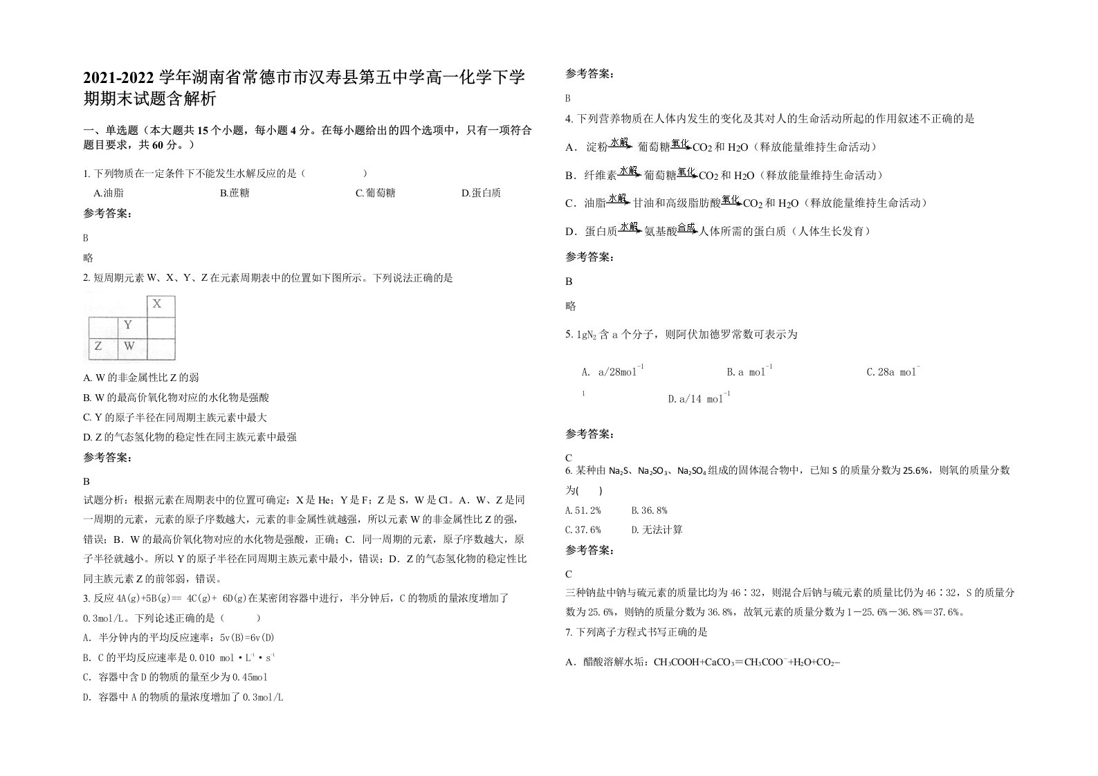 2021-2022学年湖南省常德市市汉寿县第五中学高一化学下学期期末试题含解析