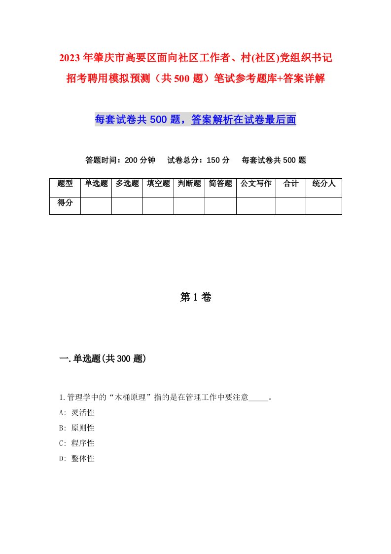 2023年肇庆市高要区面向社区工作者村社区党组织书记招考聘用模拟预测共500题笔试参考题库答案详解