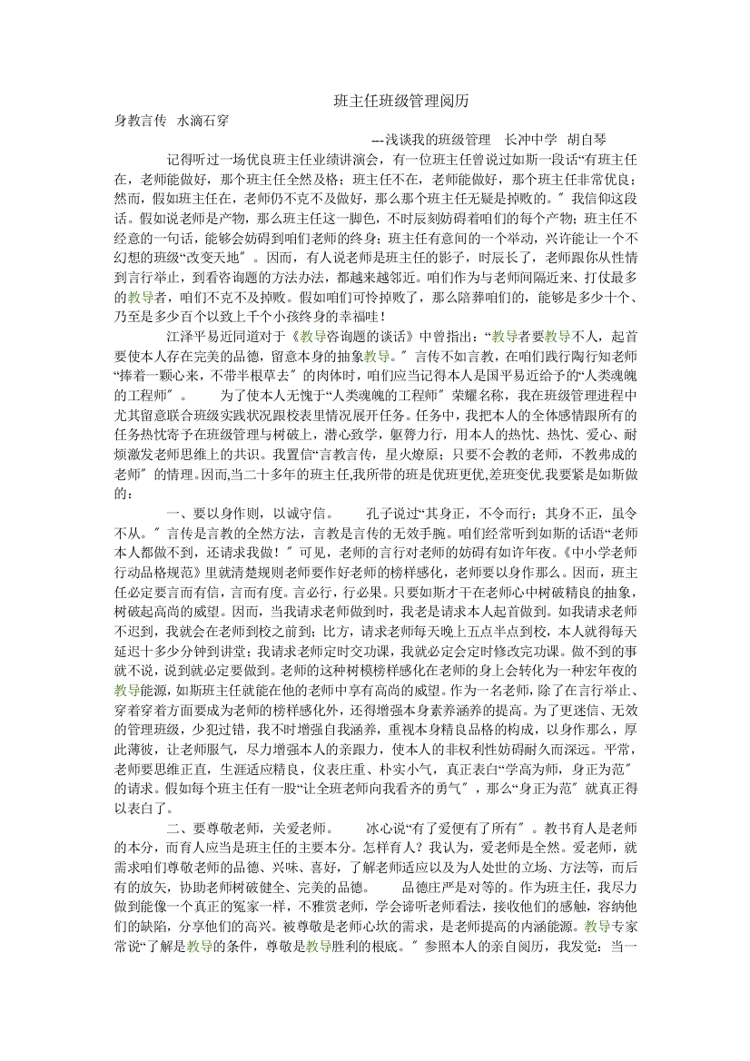 班主任班级管理经验