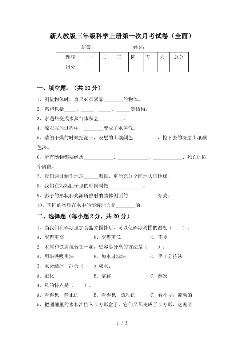 新人教版三年级科学上册第一次月考试卷全面