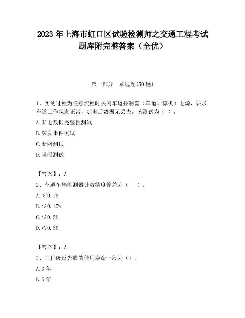 2023年上海市虹口区试验检测师之交通工程考试题库附完整答案（全优）