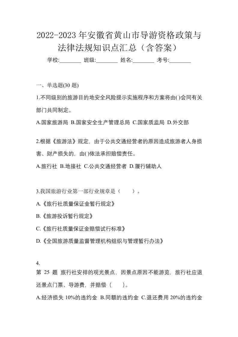 2022-2023年安徽省黄山市导游资格政策与法律法规知识点汇总含答案