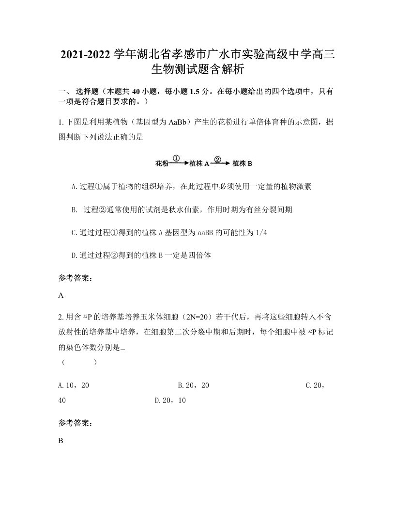 2021-2022学年湖北省孝感市广水市实验高级中学高三生物测试题含解析