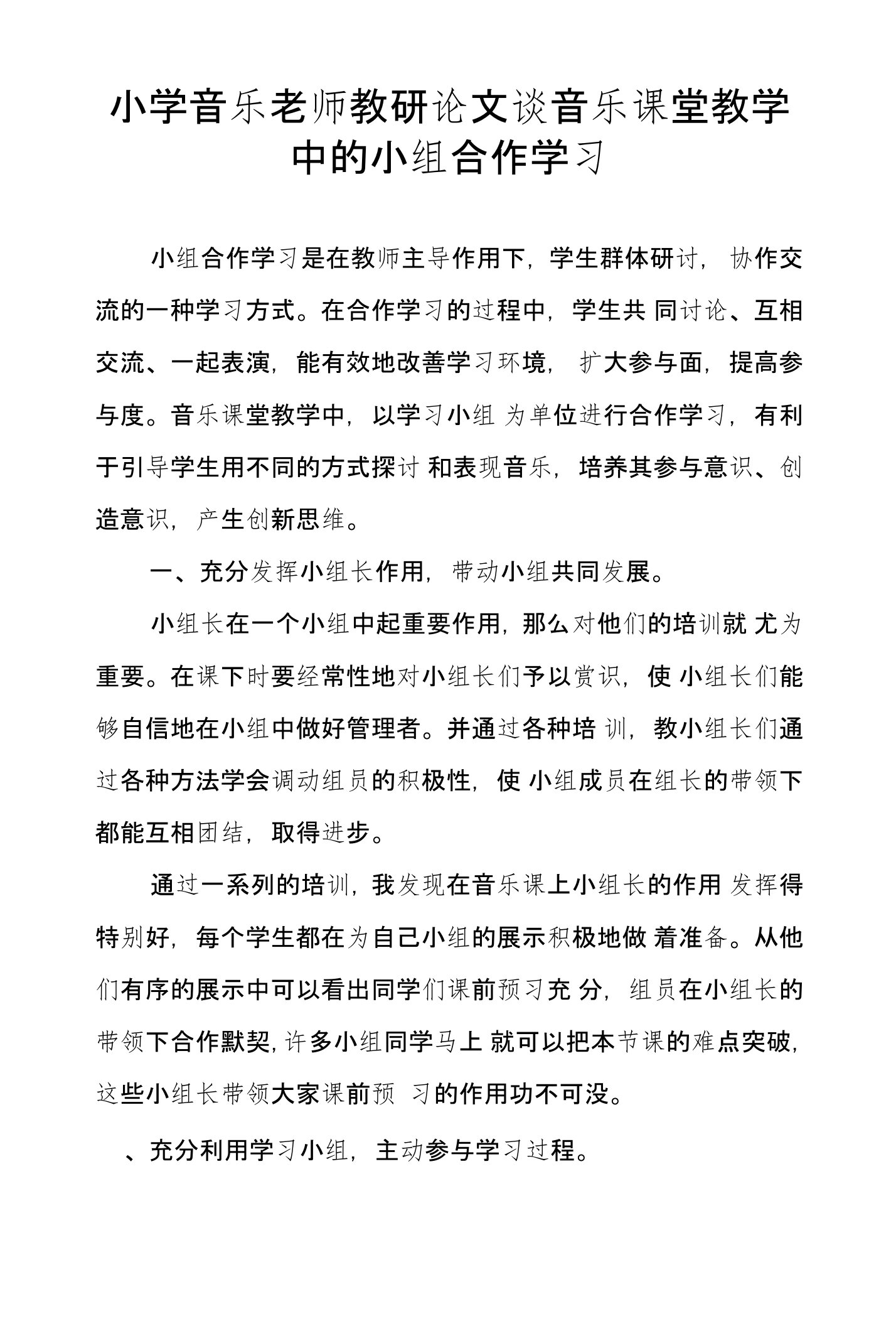 小学音乐老师教研论文谈音乐课堂教学中的小组合作学习