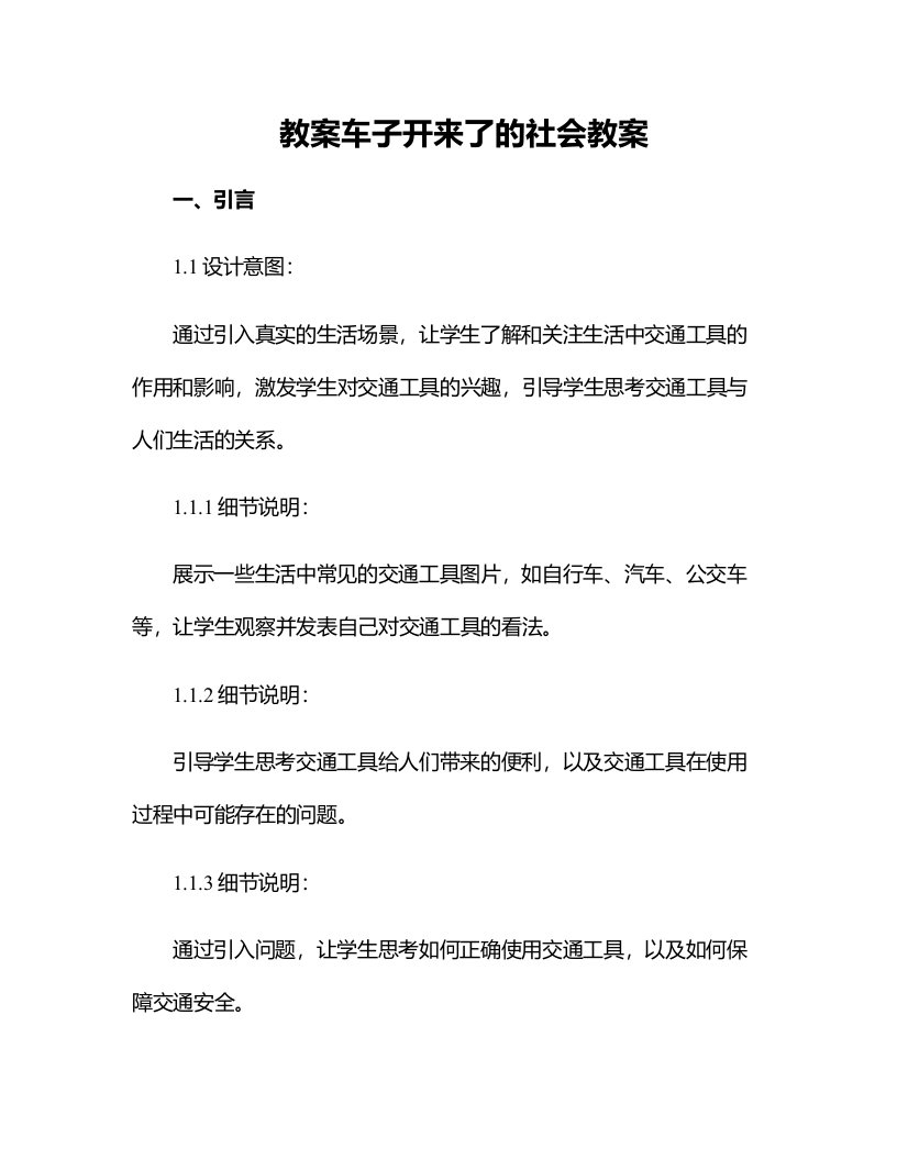 车子开来了的社会教案