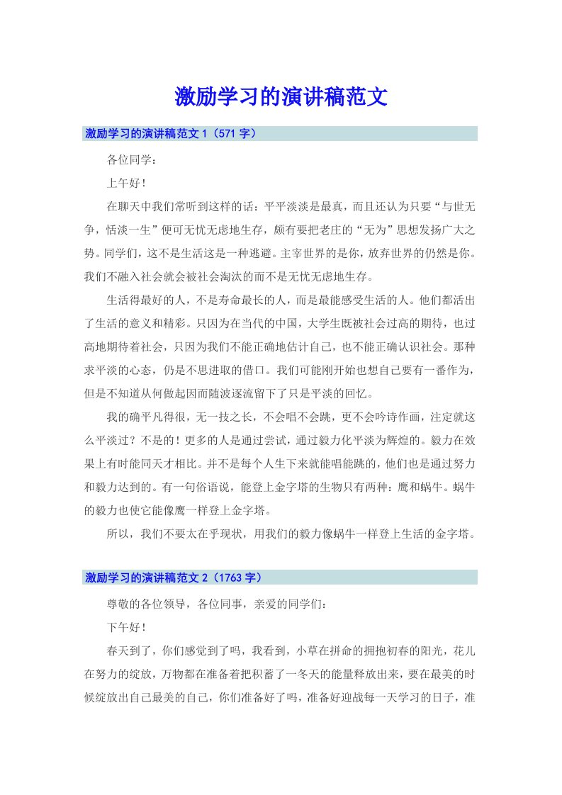 激励学习的演讲稿范文