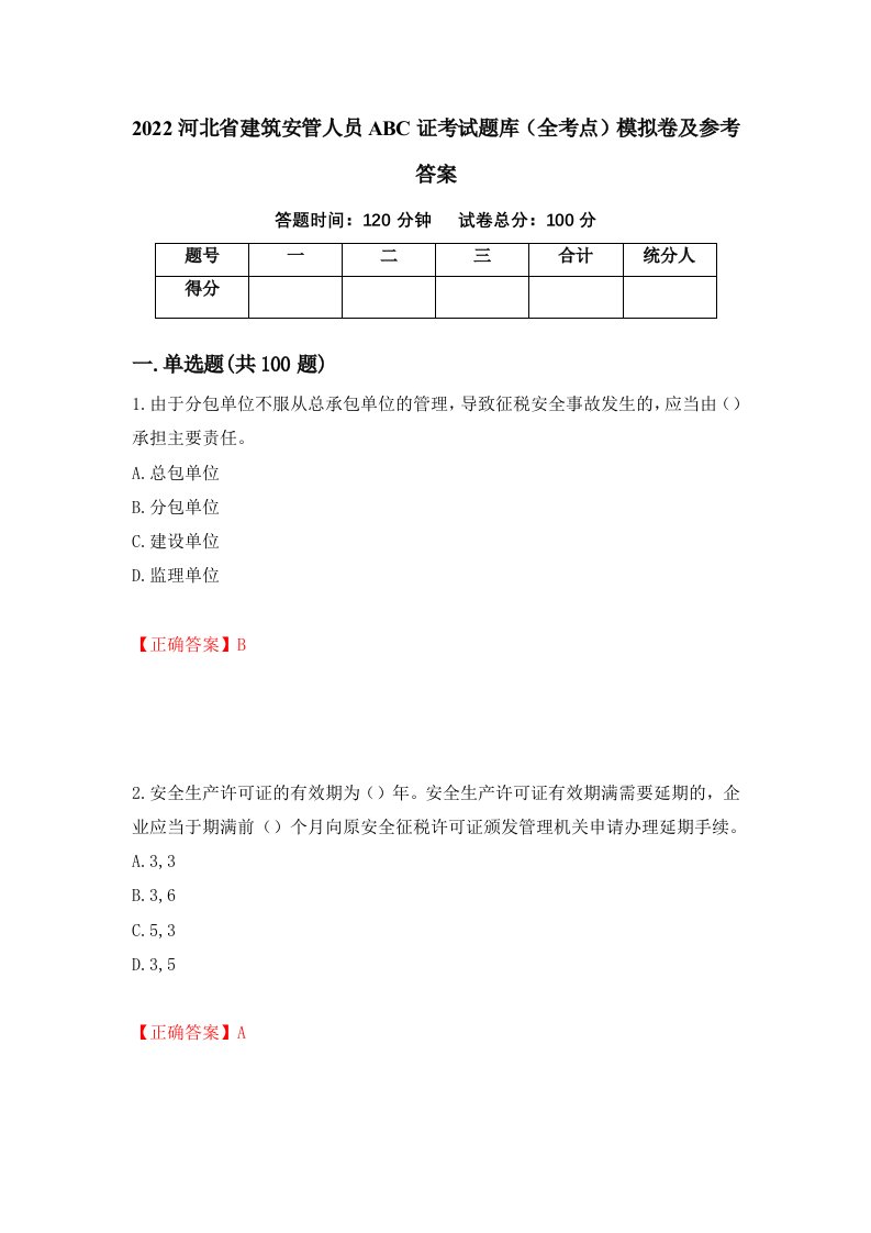 2022河北省建筑安管人员ABC证考试题库全考点模拟卷及参考答案54