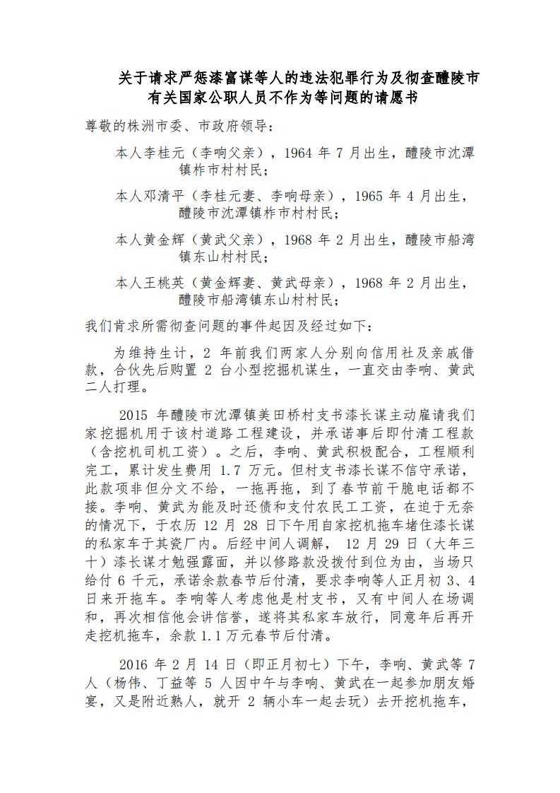 关于请求严惩漆富谋等人的违法犯罪行为及彻查醴陵市有关国家公职人员不作为等问题的请愿书