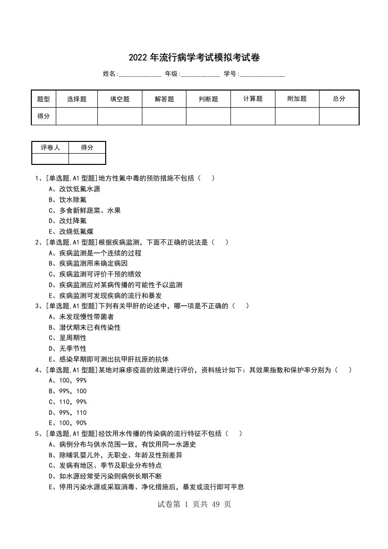 2022年流行病学考试模拟考试卷