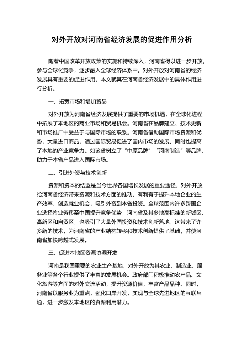 对外开放对河南省经济发展的促进作用分析